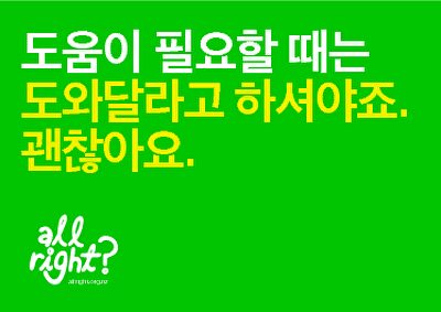 All Right? Campaigns and Projects: It's All Right Korean Posters